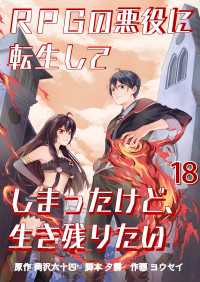 RPGの悪役に転生してしまったけど、生き残りたい【単話版】 / 18話