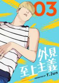 LINEコミックス<br> 外見至上主義 3巻