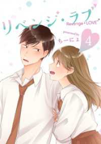LINEコミックス<br> リベンジ・ラブ 4巻