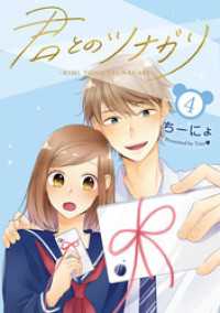 LINEコミックス<br> 君とのツナガリ 4巻