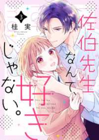 佐伯先生なんて、好きじゃない。３ ピース！