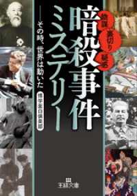 「暗殺事件」ミステリー 王様文庫