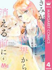 【分冊版】きみが明日、この世界から消える前に 4 マーガレットコミックスDIGITAL