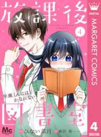 マーガレットコミックスDIGITAL<br> 【分冊版】放課後図書室 ―早瀬くんにはかなわない― 4