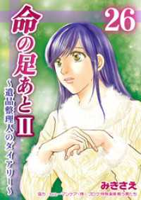 命の足あとⅡ～遺品整理人のダイアリー～　26巻 コスモス