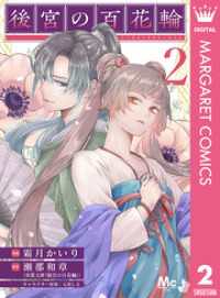 後宮の百花輪 2 マーガレットコミックスDIGITAL