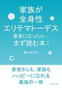 家族が全身性エリテマトーデス患者になったら…まず読む本！