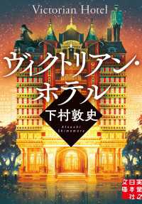 ヴィクトリアン・ホテル 実業之日本社文庫