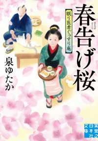 春告げ桜　眠り医者ぐっすり庵 実業之日本社文庫