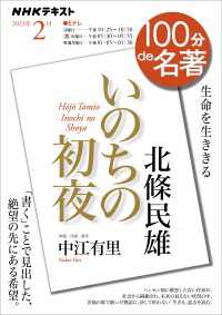ＮＨＫ 100分 de 名著 北條民雄『いのちの初夜』2023年2月