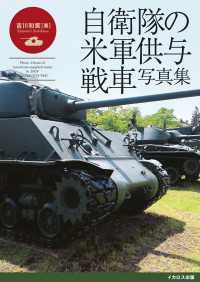 自衛隊の米軍供与戦車写真集 - Photo Album of American-s