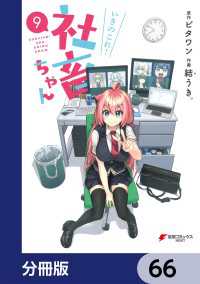 いきのこれ！ 社畜ちゃん【分冊版】　66 電撃コミックスNEXT