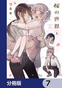 単行本コミックス<br> 桜の世界【分冊版】　7