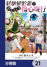 電撃コミックスNEXT<br> 経験値貯蓄でのんびり傷心旅行【分冊版】　21