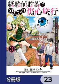 経験値貯蓄でのんびり傷心旅行【分冊版】　23 電撃コミックスNEXT