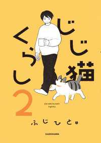 じじ猫くらし２ コミックエッセイ