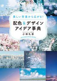 美しい写真から広がる！　配色＆デザインアイデア事典