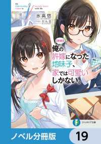 【朗報】俺の許嫁になった地味子、家では可愛いしかない。【ノベル分冊版】　19 富士見ファンタジア文庫