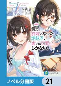 富士見ファンタジア文庫<br> 【朗報】俺の許嫁になった地味子、家では可愛いしかない。【ノベル分冊版】　21