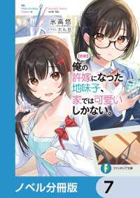 【朗報】俺の許嫁になった地味子、家では可愛いしかない。【ノベル分冊版】　7 富士見ファンタジア文庫