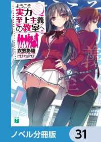 ようこそ実力至上主義の教室へ　よう実 小説　全巻セット　31冊 Amazon.co.jp: ようこそ実力至上主義の教室へ よう実 ラノベ