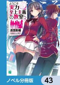 ようこそ実力至上主義の教室へ【ノベル分冊版】　43 MF文庫J