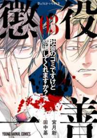 懲役一善　～社会のゴミですけど感謝してくれますか？～　3巻 ヤングアニマルコミックス