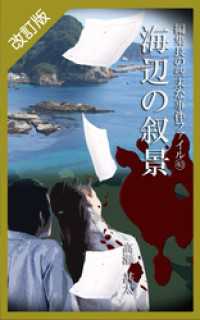 改訂版　編集長の些末な事件ファイル４０　海辺の叙景