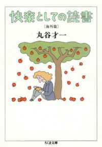 ちくま文庫<br> 快楽としての読書　海外篇