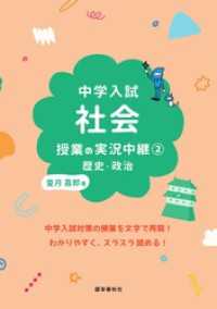 中学入試 社会授業の実況中継(2)歴史・政治