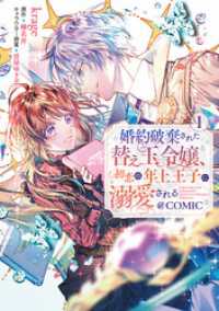 婚約破棄された替え玉令嬢、初恋の年上王子に溺愛される@COMIC 第1巻 コロナ・コミックス