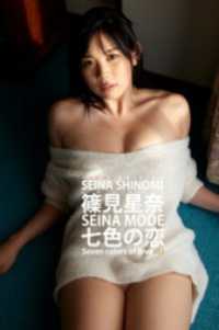 篠見星奈 SEINA MODE 七色の恋 Extra edition 628Photos ELDex