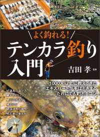 よく釣れる！ テンカラ釣り入門 山と溪谷社
