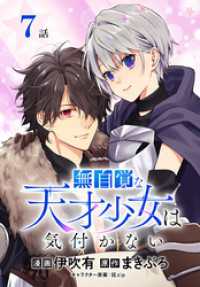 花とゆめコミックススペシャル<br> 無自覚な天才少女は気付かない[ばら売り]　第7話