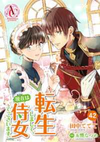 アリアンローズコミックス<br> 【分冊版】転生しまして、現在は侍女でございます。 第42話（アリアンローズコミックス）