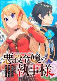 ガンガンコミックスONLINE<br> 悪役令嬢の執事様　破滅フラグは俺が潰させていただきます【分冊版】 26