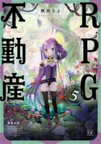 ＲＰＧ不動産　５巻 まんがタイムＫＲコミックス