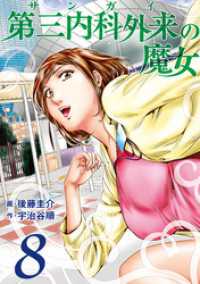 第三内科外来（サンガイ）の魔女　８巻 芳文社コミックス