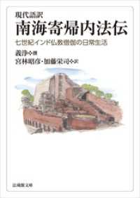 現代語訳　南海寄帰内法伝―七世紀インド仏教僧伽の日常生活― 法蔵館文庫