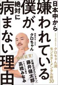 日本中から嫌われている僕が、絶対に病まない理由　今すぐ真似できる！　クロちゃん流モンスターメンタル術３０