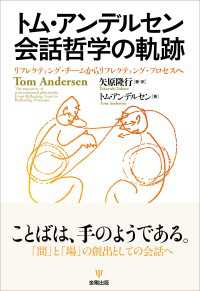 トム・アンデルセン 会話哲学の軌跡 - リフレクティング・チームからリフレクティング・プロ