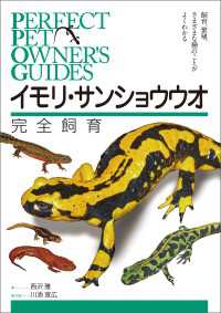 イモリ・サンショウウオ完全飼育 - 飼育、繁殖、さまざまな種のことがよくわかる PERFECT PET OWNERS GUIDES