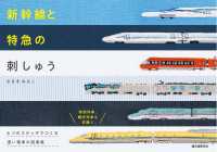 新幹線と特急の刺しゅう - ６つのステッチでつくる 速い電車の図案集