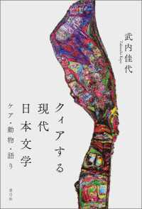 クィアする現代日本文学 - ケア・動物・語り