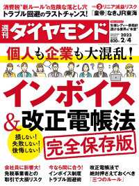 週刊ダイヤモンド<br> インボイス＆改正電帳法(週刊ダイヤモンド 2023年2/4号)