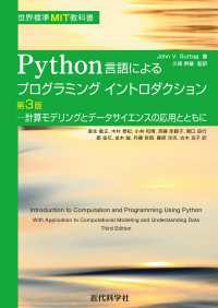 世界標準MIT教科書　Python言語によるプログラミングイントロダクション第3版計算モデリングとデータサイエンスの応用とともに