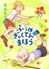 マンガ5<br> ふぅとぎゃくてんのまほう　第2巻
