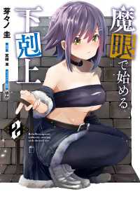 ヴァンプコミックス<br> 魔眼で始める下剋上　2