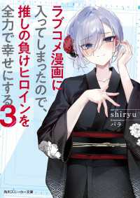 角川スニーカー文庫<br> ラブコメ漫画に入ってしまったので、推しの負けヒロインを全力で幸せにする3