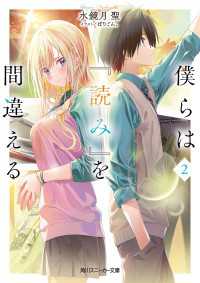 僕らは『読み』を間違える２ 角川スニーカー文庫